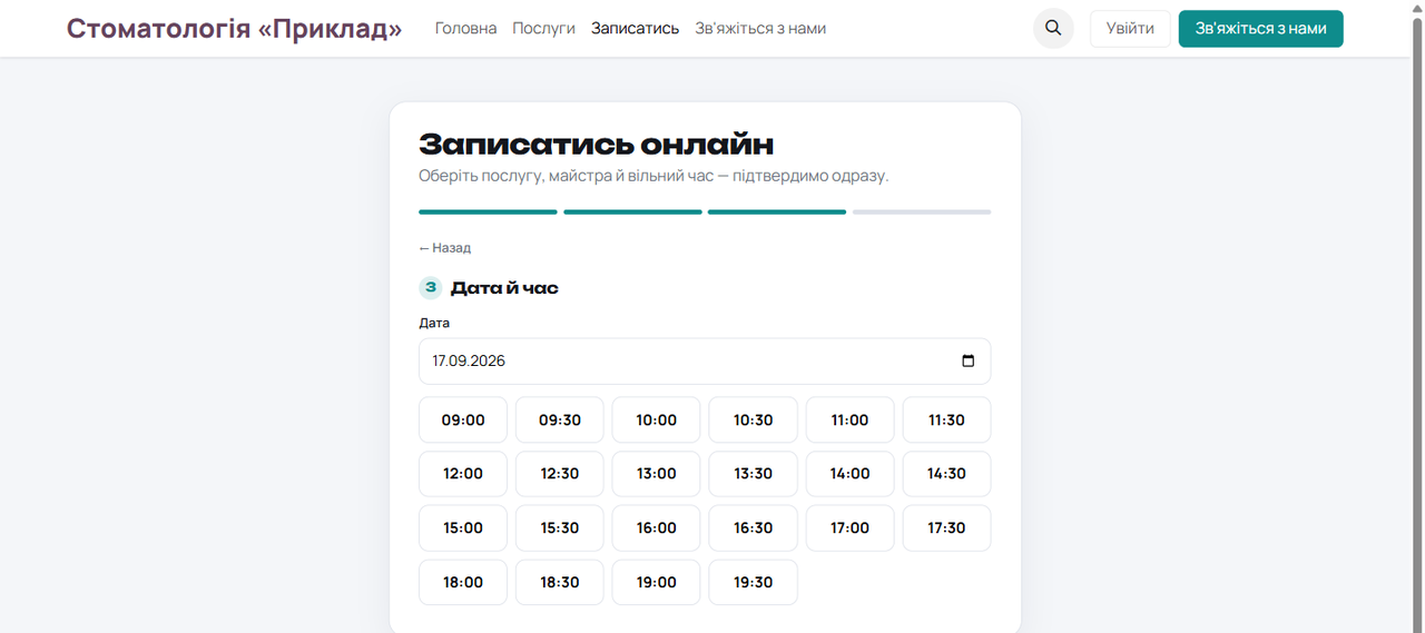 Онлайн-запис: пацієнт обирає послугу, лікаря й вільний час — підтвердження одразу.