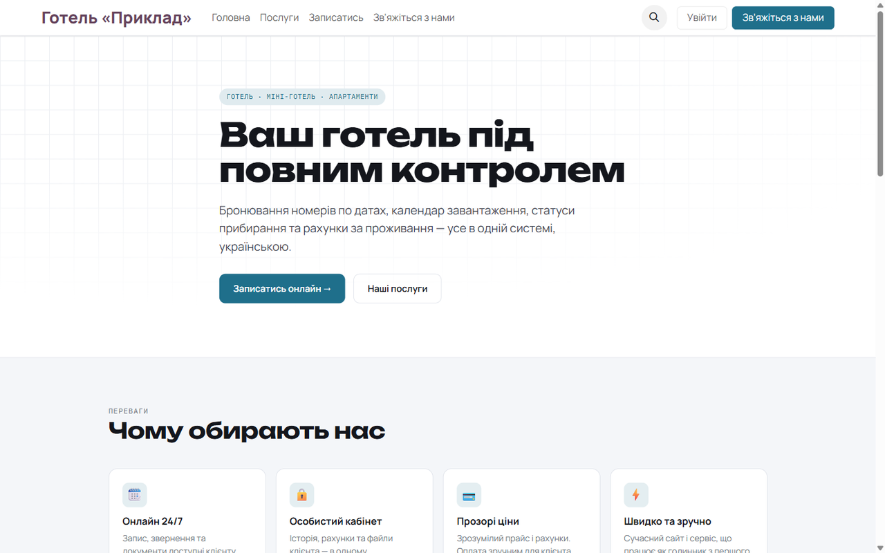Власний сайт готелю українською — з прямими бронюваннями.