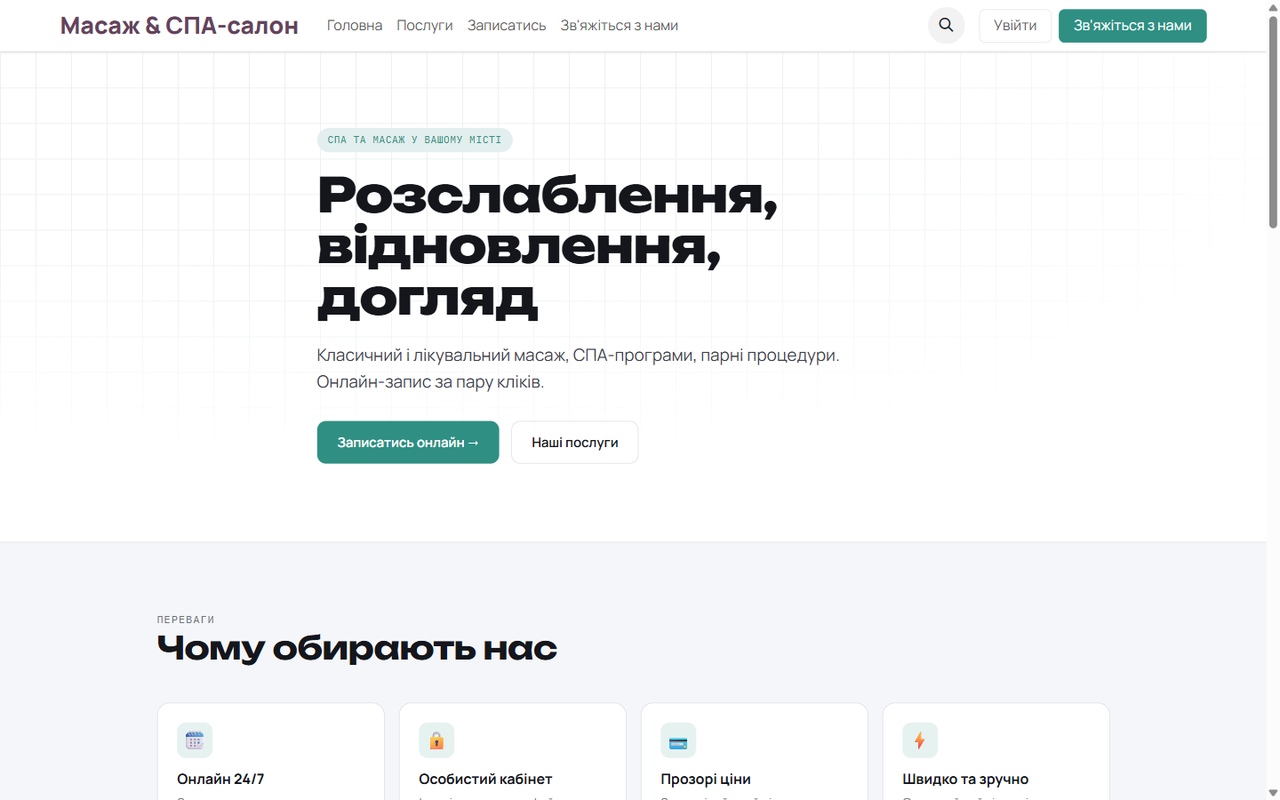 Власний сайт СПА-салону українською — з коробки.