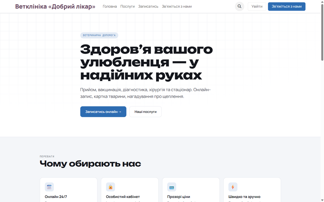 Власний сайт ветклініки українською — з коробки.