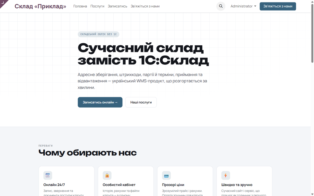 Власний сайт українською — заміна санкційного 1С:Склад.